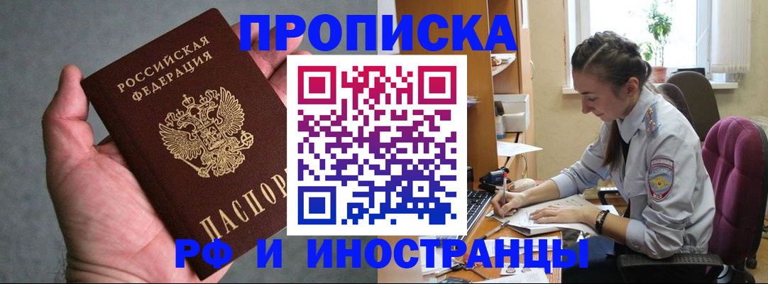 прописка для работы в Красноярске